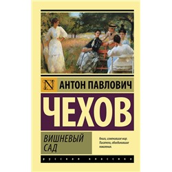 АСТ Антон Павлович Чехов "Вишневый сад"