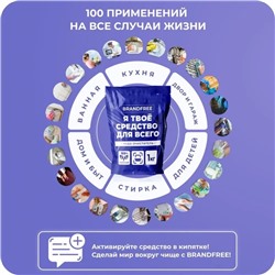 Кислородный отбеливатель BRANDFREE, очиститель, порошок «Я твое средство для всего», 1 кг