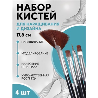 Набор кистей для наращивания и дизайна ногтей, 4 шт., 17.8 см, чёрный