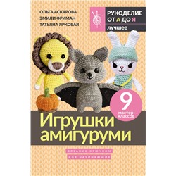 АСТ Ольга Аскарова, Эмили Фриман, Татьяна Ярковая "Игрушки амигуруми. Вязание крючком для начинающих"
