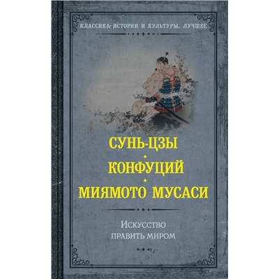 АСТ Сунь-цзы, Конфуций, Мусаси Миямото "Искусство править миром"