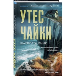 Эксмо Шарлотта Линк "Утес чайки"