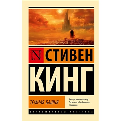 455730 АСТ Стивен Кинг "Темная Башня: из цикла "Темная Башня""