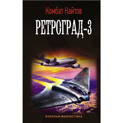 372114 АСТ Комбат Найтов "Ретроград-3"