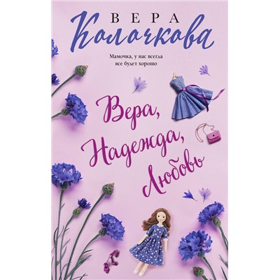 Эксмо Вера Колочкова "Вера, Надежда, Любовь"