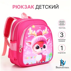 Рюкзак детский «Выбражулька» на молнии, с карманами, размер 23×14×30 см, розовый