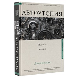 АСТ Джон Бентли "Автоутопия. Будущее машин"