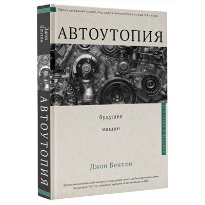 АСТ Джон Бентли "Автоутопия. Будущее машин"