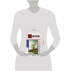 АСТ Кейтел Серж "Нидерланды. Полная история страны"