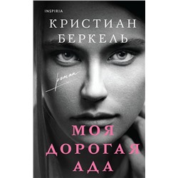 Эксмо Кристиан Беркель "Моя дорогая Ада"