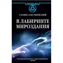 АСТ Ржевский С.Г. "В лабиринте мироздания"