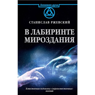 АСТ Ржевский С.Г. "В лабиринте мироздания"