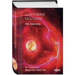 Эксмо Лю Цысинь "Шаровая молния"