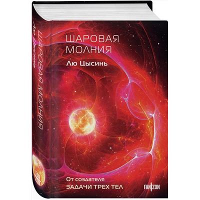 521900 Эксмо Лю Цысинь "Шаровая молния"