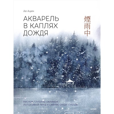 Эксмо Ая Ацин "Акварель в каплях дождя. Рисуем глубины облаков, лотосовый пруд и сияние среди снегов"
