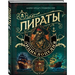 Эксмо Александр Стивенсон "Пираты. Большая иллюстрированная энциклопедия"
