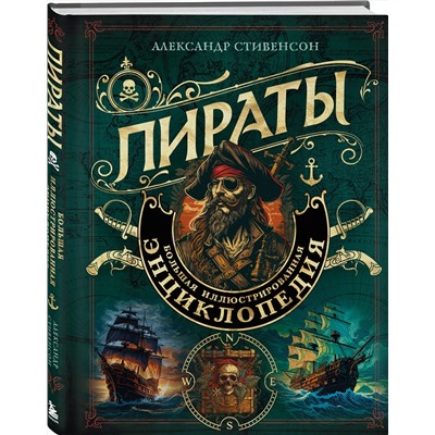 Эксмо Александр Стивенсон "Пираты. Большая иллюстрированная энциклопедия"