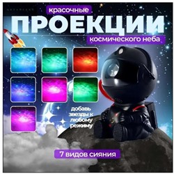 Лампа - проектор звездного неба Астронавт черный с пультом, светодиодный лазерный ночник робот, 8 режимов освещения