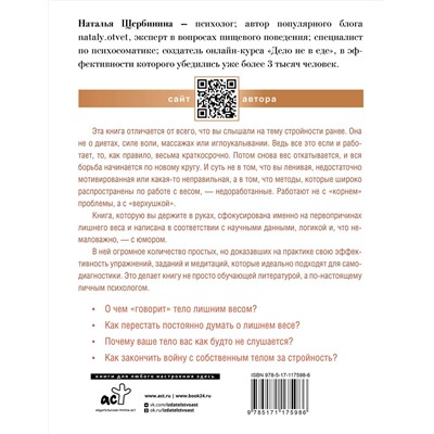 АСТ Щербинина Наталья "Психосоматика лишнего веса. Дело не в еде"
