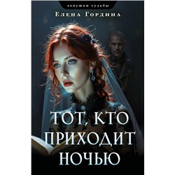 Эксмо Елена Гордина "Тот, кто приходит ночью"