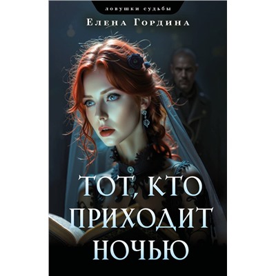 Эксмо Елена Гордина "Тот, кто приходит ночью"