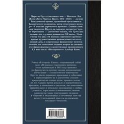 АСТ Марсель Пруст "В сторону Свана"
