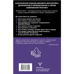 АСТ Хилл Наполеон "Думай и богатей! Самое полное издание, исправленное и дополненное"