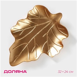 Блюдо для фруктов Доляна «Золотой лист», 32×24×5 см, золотистое