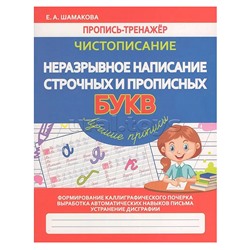 Пропись-тренажер. Чистописание. Неразрывное написани строчных и прописных букв