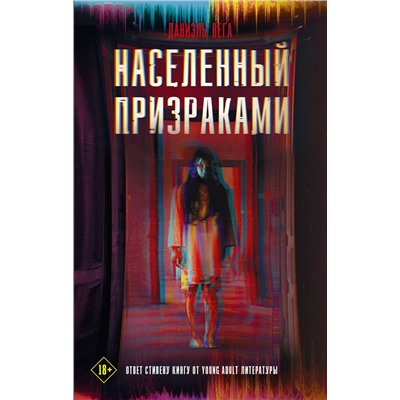 369973 АСТ Даниэль Вега "Населенный призраками"