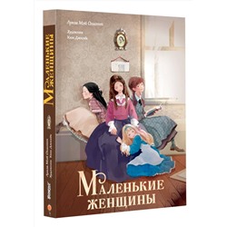 АСТ Ким Д., Олкотт Л. М. "Маленькие женщины"