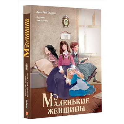 АСТ Ким Д., Олкотт Л. М. "Маленькие женщины"