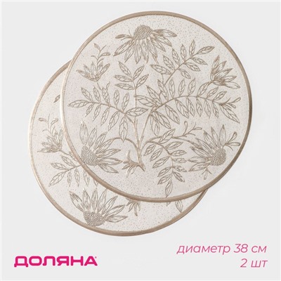 Салфетки сервировочные на стол Доляна «Ботаника», 2 шт., d=38 см, бежевые