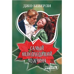 АСТ Джо Беверли "Самый неподходящий мужчина"