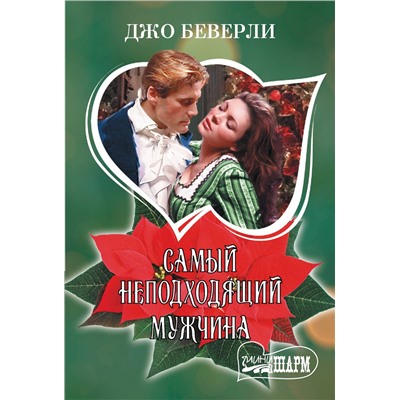 АСТ Джо Беверли "Самый неподходящий мужчина"