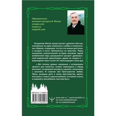 АСТ Владимир Мегре "Новая цивилизация. Часть 2. Обряды любви. Второе издание"