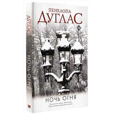 375862 АСТ Пенелопа Дуглас "Ночь Огня"