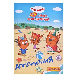 Книга  приклей-ка  "Три кота и море  Веселый отпуск "