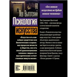 АСТ Лев Семенович Выготский "Психология искусства"