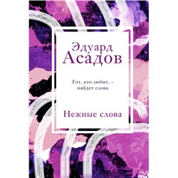 348457 Эксмо Эдуард Асадов "Нежные слова"