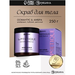 Скраб для тела парфюмированный, аромат «Османтус и амбра», 250 г, laPOETIQUE