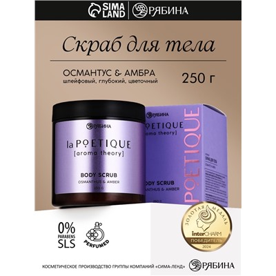 Скраб для тела парфюмированный, аромат «Османтус и амбра», 250 г, laPOETIQUE
