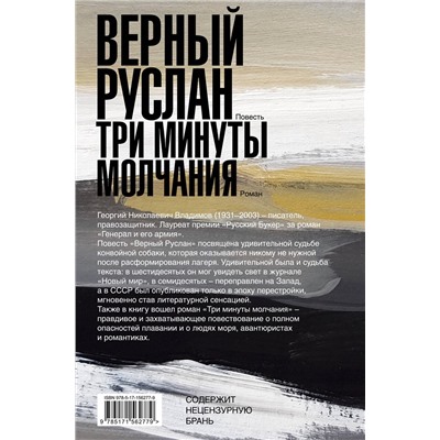 АСТ Георгий Владимов "Верный Руслан. Три минуты молчания"