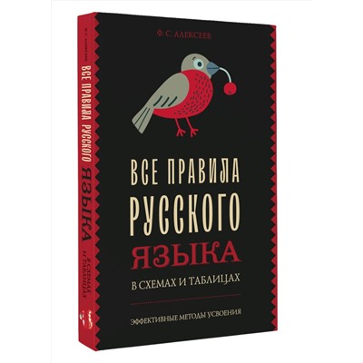 АСТ Ф. С. Алексеев "Все правила русского языка в схемах и таблицах"