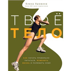 АСТ Елена Хромина "Твоё тело"