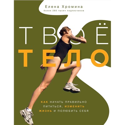 АСТ Елена Хромина "Твоё тело"