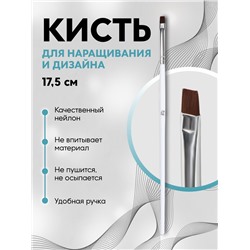 Кисть для дизайна и наращивания ногтей, прямая, плоская, 17.5×0.5 см, белая