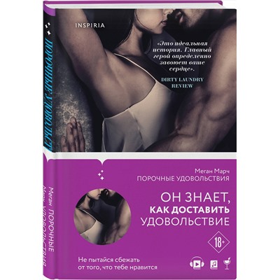 Эксмо Меган Марч "Порочные удовольствия (#2)"