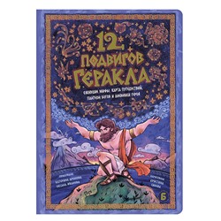 Интерактивная книга 12 Подвигов Геракла