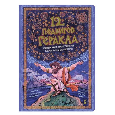 Интерактивная книга 12 Подвигов Геракла